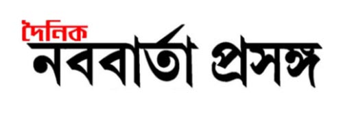 525_addpicture_Dainik Nababarta Prasanga.jpg